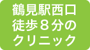 鶴見駅西口徒歩８分の橋本クリニック