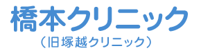 橋本クリニック